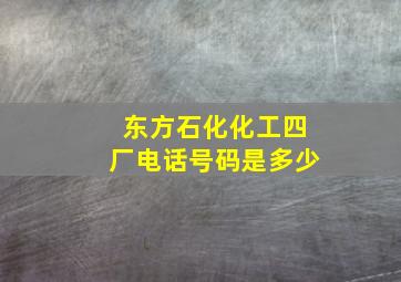 东方石化化工四厂电话号码是多少