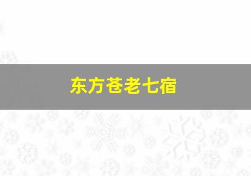 东方苍老七宿