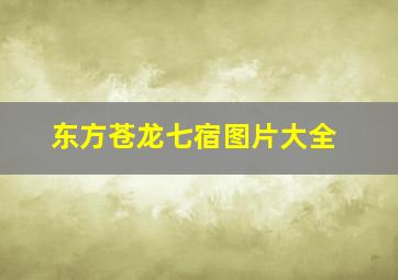 东方苍龙七宿图片大全