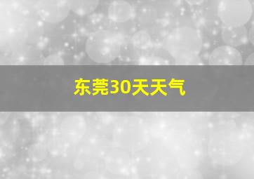 东莞30天天气