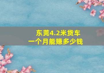 东莞4.2米货车一个月能赚多少钱