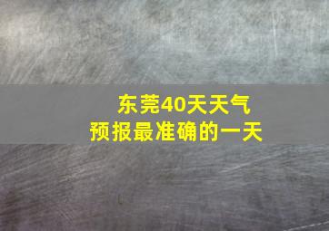 东莞40天天气预报最准确的一天