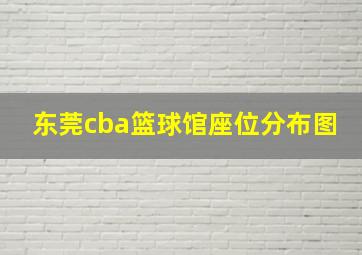 东莞cba篮球馆座位分布图