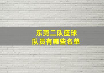 东莞二队篮球队员有哪些名单