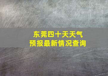 东莞四十天天气预报最新情况查询