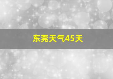 东莞天气45天