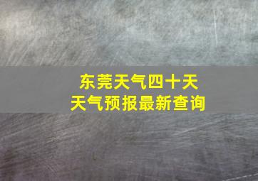 东莞天气四十天天气预报最新查询