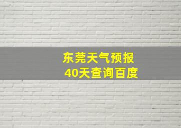 东莞天气预报40天查询百度