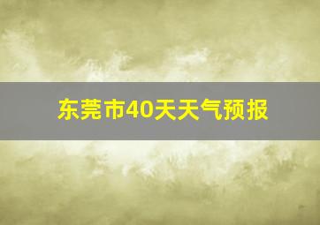 东莞市40天天气预报