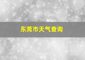 东莞市天气查询