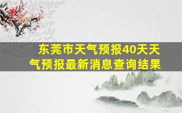 东莞市天气预报40天天气预报最新消息查询结果