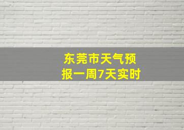 东莞市天气预报一周7天实时