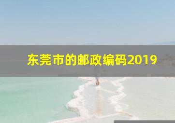 东莞市的邮政编码2019