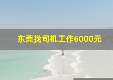 东莞找司机工作6000元