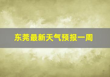 东莞最新天气预报一周