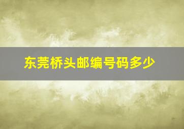 东莞桥头邮编号码多少