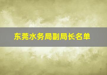 东莞水务局副局长名单