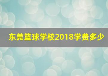 东莞篮球学校2018学费多少