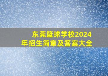 东莞篮球学校2024年招生简章及答案大全