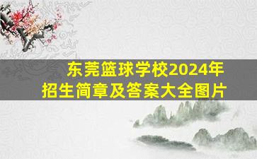 东莞篮球学校2024年招生简章及答案大全图片