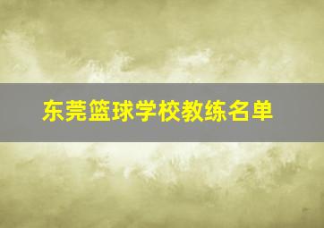 东莞篮球学校教练名单