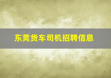 东莞货车司机招聘信息