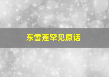 东雪莲罕见原话