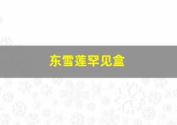 东雪莲罕见盒