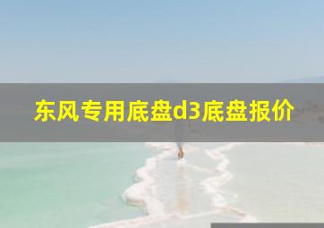 东风专用底盘d3底盘报价