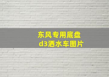 东风专用底盘d3洒水车图片