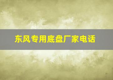 东风专用底盘厂家电话