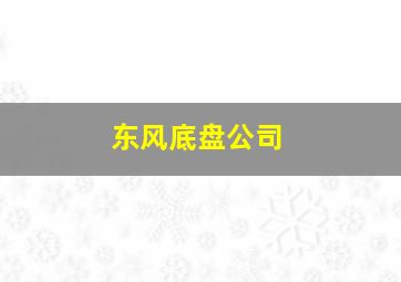 东风底盘公司