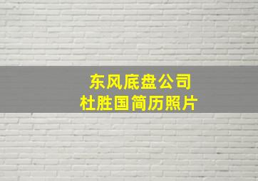 东风底盘公司杜胜国简历照片