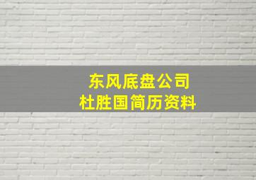 东风底盘公司杜胜国简历资料