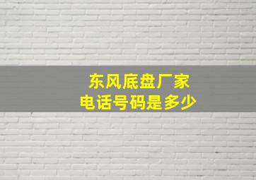 东风底盘厂家电话号码是多少