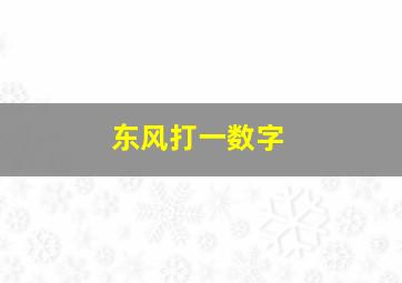 东风打一数字