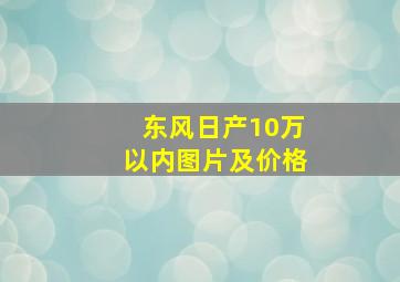 东风日产10万以内图片及价格