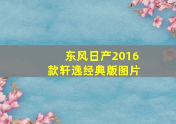 东风日产2016款轩逸经典版图片