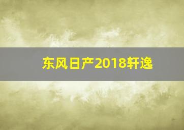 东风日产2018轩逸