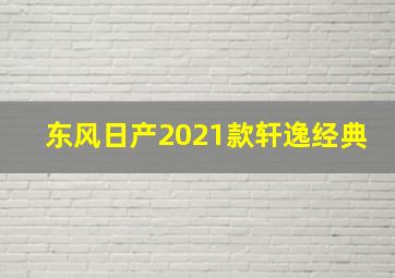 东风日产2021款轩逸经典