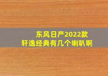 东风日产2022款轩逸经典有几个喇叭啊