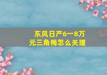 东风日产6一8万元三角梅怎么关理