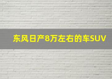 东风日产8万左右的车SUV