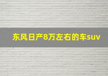 东风日产8万左右的车suv