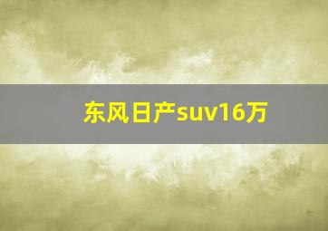 东风日产suv16万