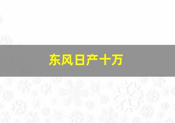 东风日产十万