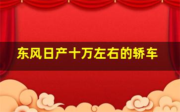 东风日产十万左右的轿车