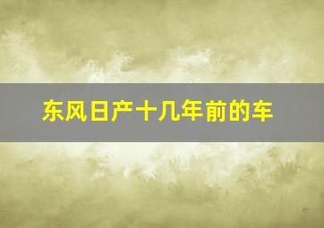 东风日产十几年前的车