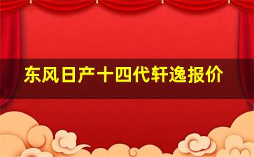 东风日产十四代轩逸报价