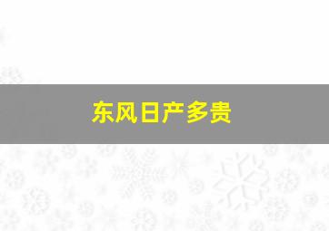 东风日产多贵